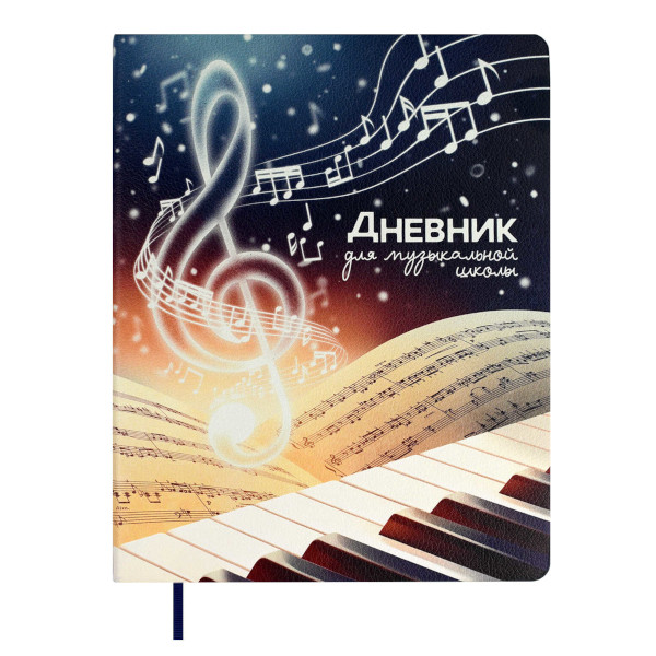 Дневник для музыкальной школы мягк.обл. "Скрипичный ключ" иск.кожа 68823 Феникс+