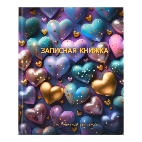 Записная книга А6 80л "Сверкающие сердечки" линейка, сшивка, тв.обл., 7БЦ, алфавит. 68302/Р Феникс+