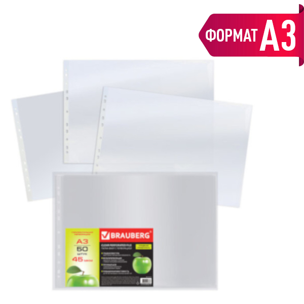 Файл (мультифора) А3 45мкм, горизонт., прозрачный, глянцевый "Яблоко" 221715 (уп 50шт) Brauberg упак