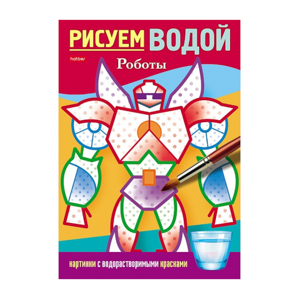 Раскраска "Рисуем водой. Роботы" 4л., А5 4Рц5_29640 Hatber