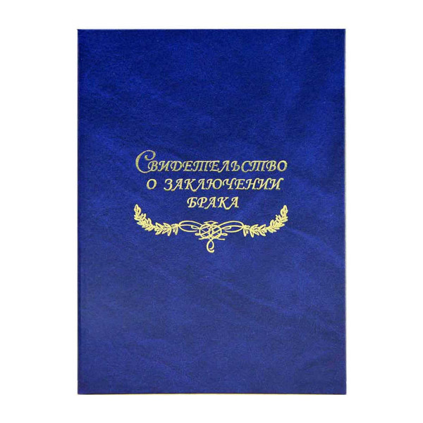 Папка с файлом для свид.о браке, бумвинил А4 (пухлая), синяя с разводами СББ4-204н Imige