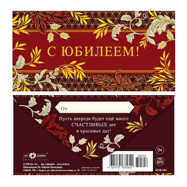 Открытка-конверт д/денег "С Юбилеем! Бордовый" 8,3*16,7см 0318.184 Арт Дизайн