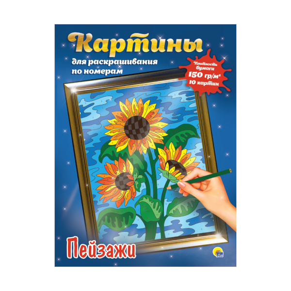 Раскраска по номерам "Картины по номерам. Пейзажи." 340х485 мм, 978-5-378-31200-9 ИД Проф-Пресс