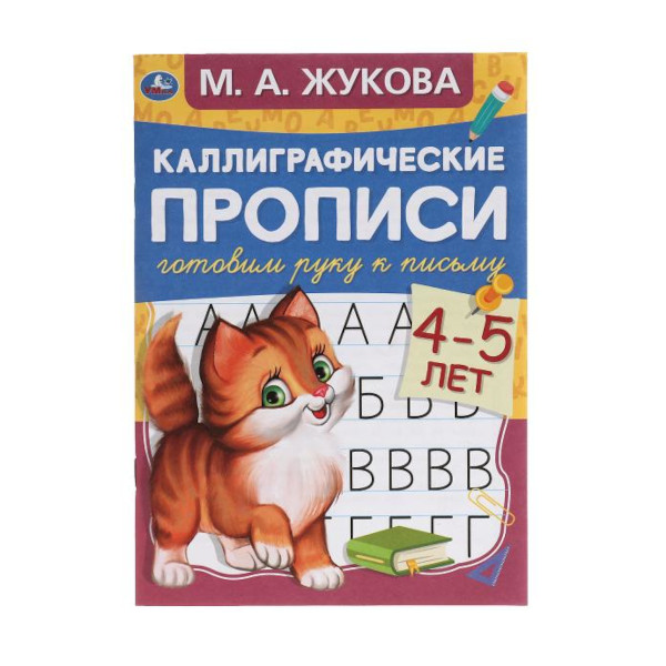 Пропись "Готовим руку к письму 4-5 лет. Каллиграфические прописи." 230*170мм 978-5-506-05306-4 Умка