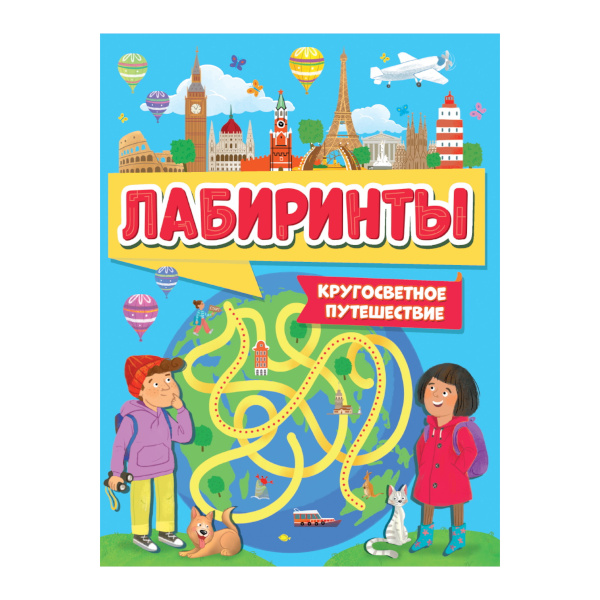 Книжка "Лабиринты. Кругостветное путешествие" 16л., 212*275мм ПП-00203051 ПрофПресс