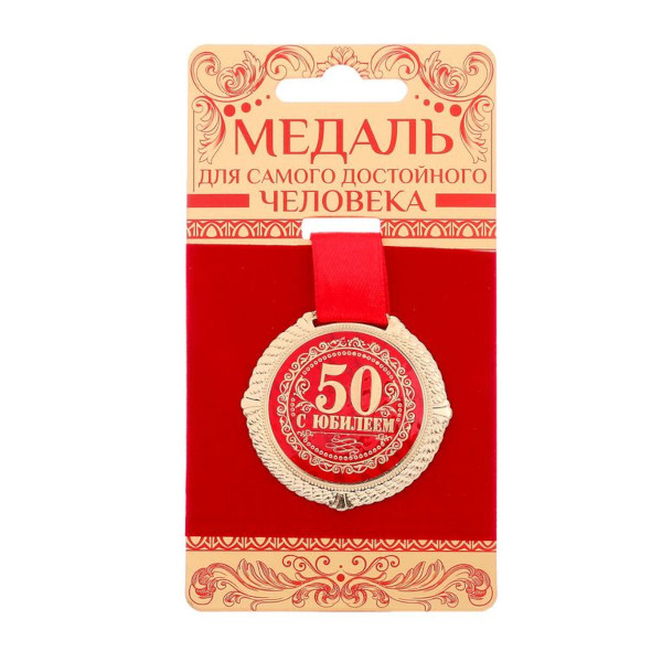 Медаль "С юбилеем 50 лет" D-5см 1921032