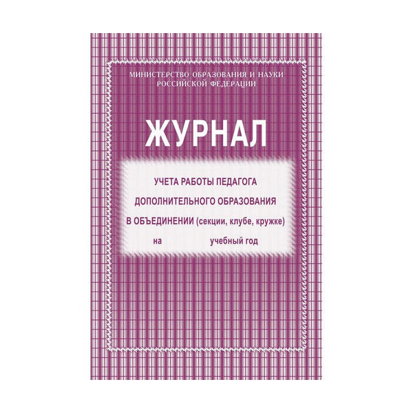 Журнал учета работы педагога дополнительного образования 20л А4 обл. офсет Учитель-Канц