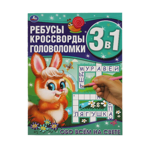 Книжка "Обо всём на свете. Ребусы, кроссворды, головоломки 3 в 1" 214*290мм 978-5-506-06170-0 Умка