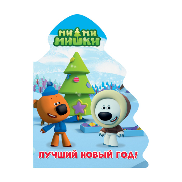 Книжка "Ми-Ми-Мишки. Лучший новый год" вырубка 978-5-378-28459-7 ИД Проф Пресс