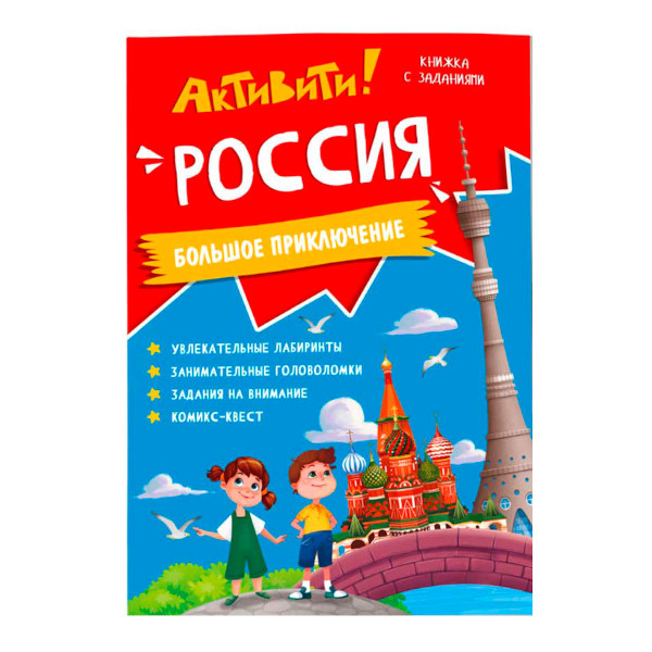 Книга с заданиями "Активити. Россия" А4, 8л 9785907405073 ГЕОДОМ