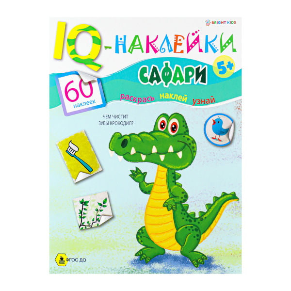 Книжка с наклейками "IQ-Наклейки. Сафари" А4, 8л. НН-7984 Bright Kids