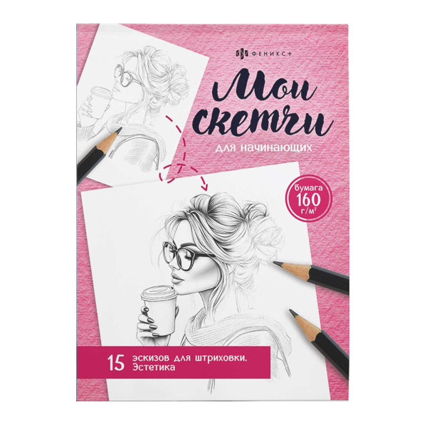 Раскраска "Мои скетчи. Эстетика" 140*200мм, 16л, склейка 69631 Феникс+