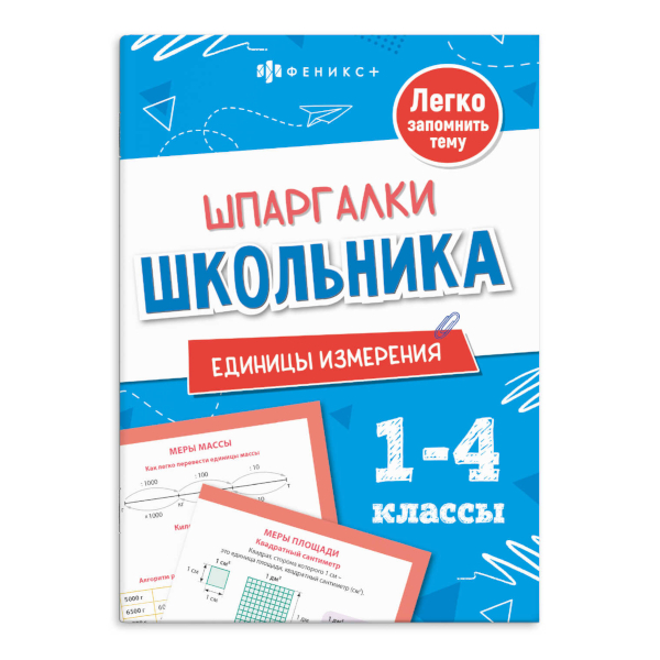 Книжка "Шпаргалки школьника. Единицы измерения. 1-4кл" 120*170мм, 8л 71682 Феникс+