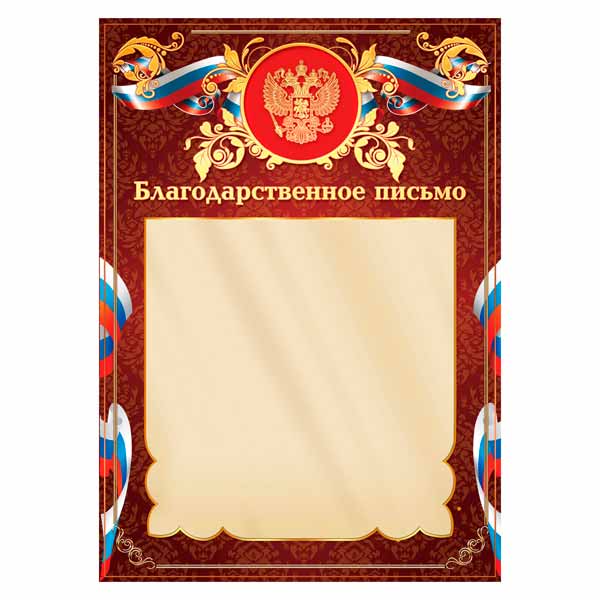 Бланк "Благодарственное Письмо" с Российской символикой фольга 2095 Квадра