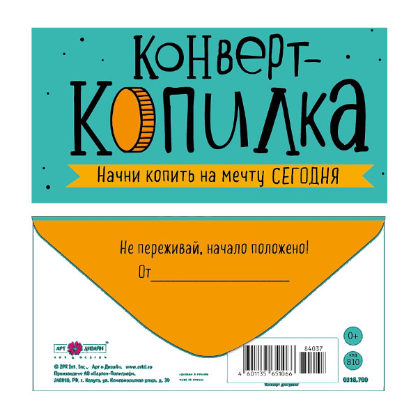 Открытка-конверт д/денег "Конверт-копилка" 8,3*16,7см 0318.700 Арт Дизайн