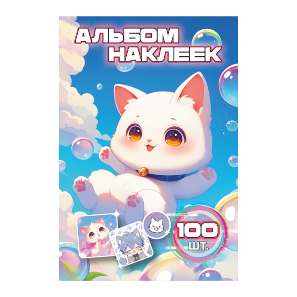 Альбом с наклейками "100 наклеек. Котики" А6, 6л 9065 Квадра