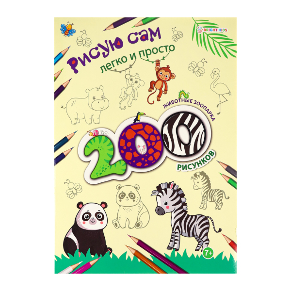 Раскраска "200 рисунков. Животные зоопарка" А4, 12л РТ-9799 Bright Kids