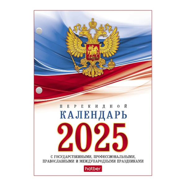 Календарь настольный перекидной 2025г "Российская символика" офсет, 2кр. 160Кп6_11520 Hatber