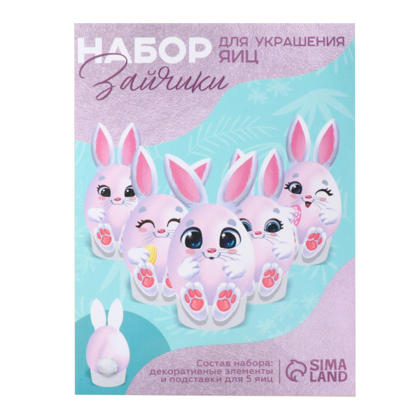 Набор для украшения яиц "Зайки" 10*13см 9206169 Сима Ленд