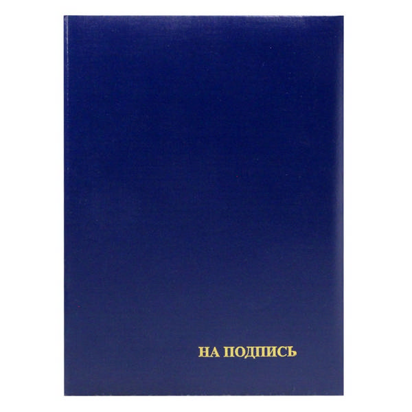Папка адресная "На подпись" А4 бумвинил, синяя ПБЖ4013 Imige