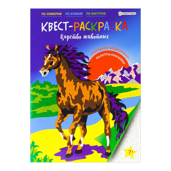 Раскраска по номерам "Квест. Царство животных" А4-, 16+2л, скоба Р-8115 Bright Kids