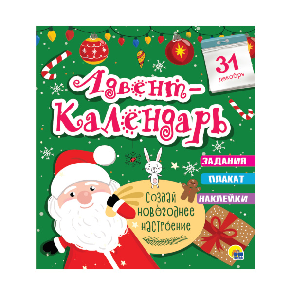 Адвент-Календарь "Новогодний." 277*332 мм, 6л., 978-5-378-29214-1 ИД Проф-Пресс