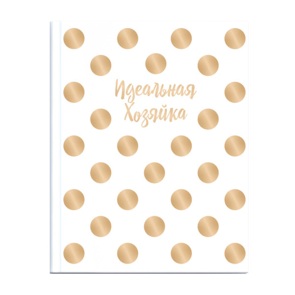 Записная книга А6+ 128л "Идеальная хозяйка. Золотой горошек" сшивка, тв.обл., картон 51584 Феникс+