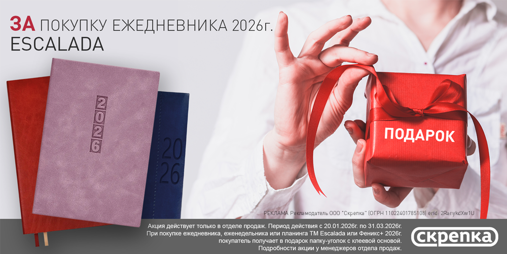 Подарок за покупку ежедневника ТМ Escalada