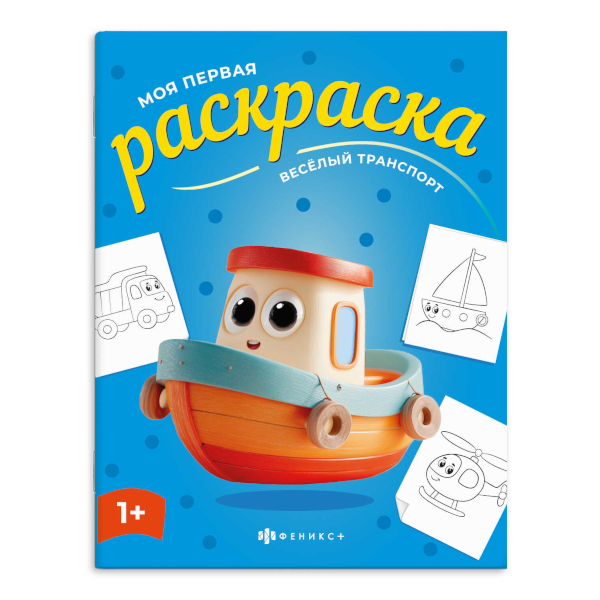 Раскраска "Моя первая раскраска. Веселый транспорт" 215*280мм, 4л, скоба 73274 Феникс+