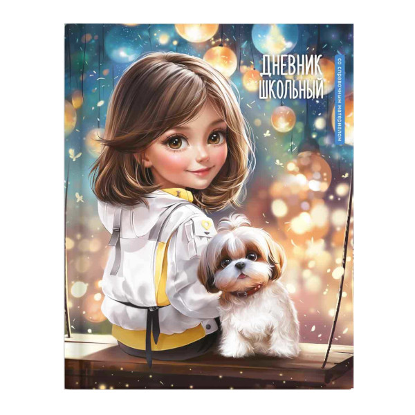 Дневник 1-11 кл. тв. обл. "Шатенка с собачкой" 7БЦ, рисунок 69768 Феникс+