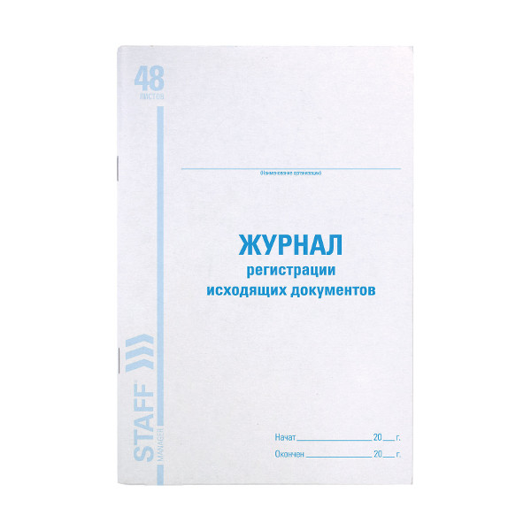 Журнал регистрации исходящих документов 48л А4 обл. мел.картон, офсет 130087 Staff