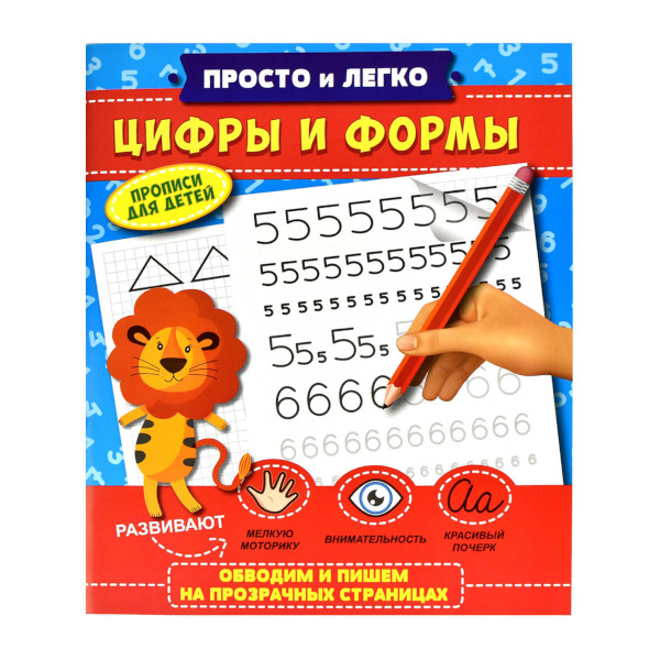 Пропись "Просто и легко. Цифры и формы" 215*260мм, 32л 47768 Феникс+