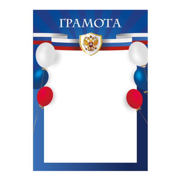 Бланк "Грамота" с Российской символикой, синяя, бумага 200г/м2 8203 Квадра