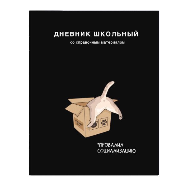 Дневник 1-11 кл. мягк. обл. "Кот в коробке" картон, рисунок 69804 Феникс+