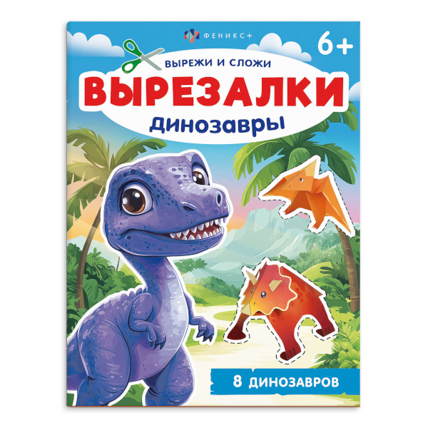 Книжка-игрушка "Вырезалки. Динозавры" 200*260мм 69380 Феникс+
