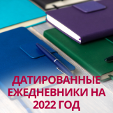 Датированные ежедневники на 2022 год
