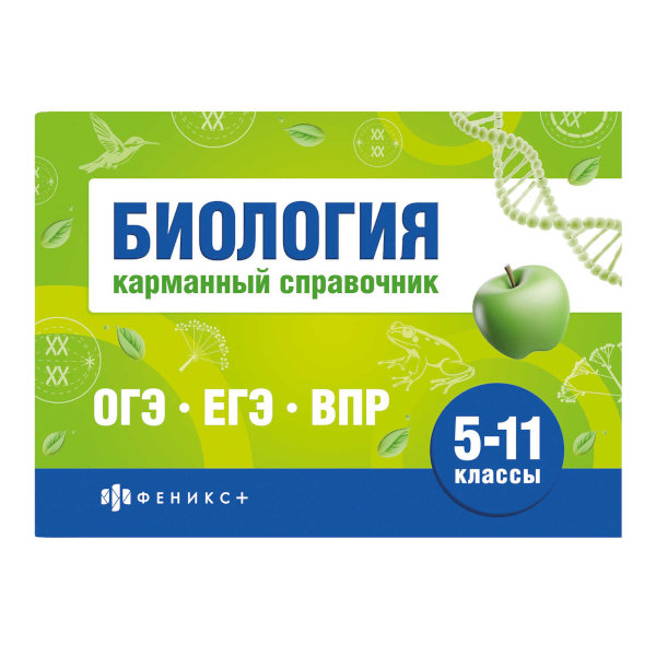 Книжка "Шпаргалки для подготовки к экзаменам. Биология. 5-11кл" 140*100мм, 32л 70489 Феникс+