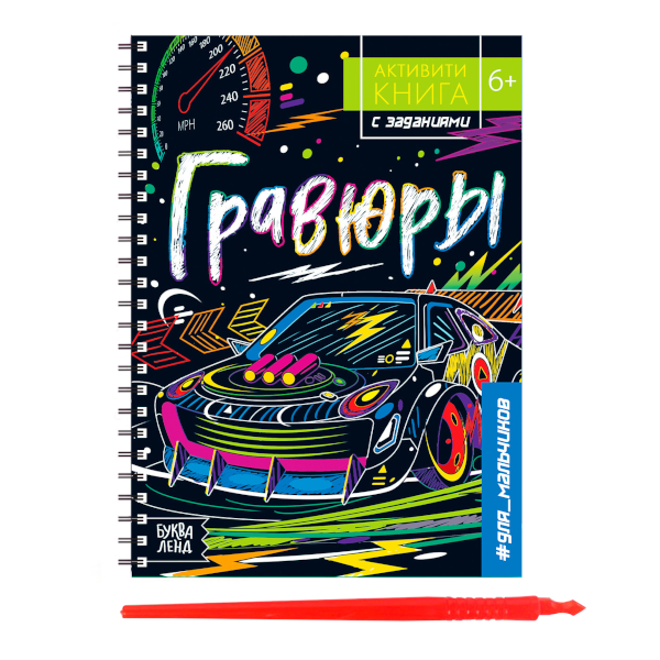 Набор для творчества БУКВА-ЛЕНД "Активити-книга. Машинки" гравюра А5, цветная, 5шт 5306589