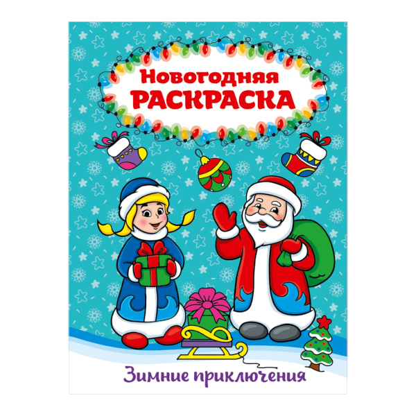 Раскраска А4 "Зимние приключения" 16стр 978-5-378-29157-1 ИД Проф Пресс