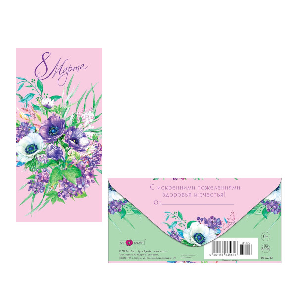 Открытка-конверт "8 марта. Фиолетовые цветы" 8,3*16,7см 0317.762 Арт Дизайн