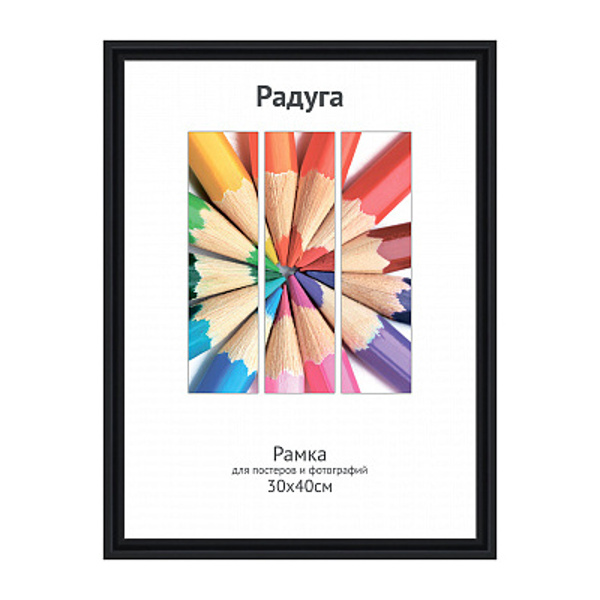 Фоторамка 30*40 пластик, багет 14мм, черный, вставка пластик 5-34696 Радуга Светосила