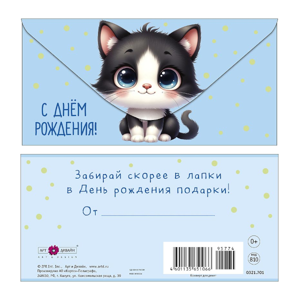 Открытка-конверт для денег "С Днем Рождения! Котенок" 8,3*16,7см 0321.701 Арт Дизайн