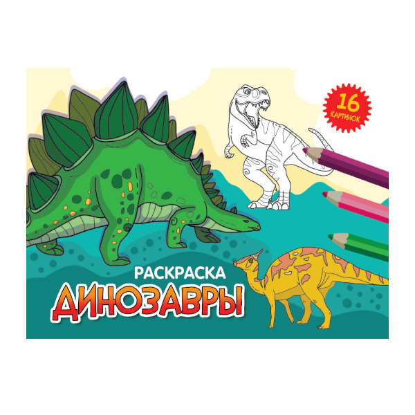 Раскраска "Динозавры" А5, 8л 978-5-378-34326-3 Проф-Пресс
