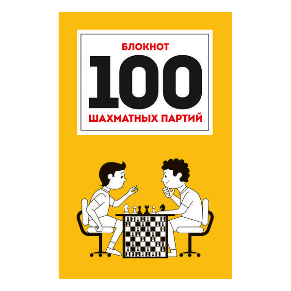 Блокнот А5 "100 шахматных партий" оранжевый 978-5-378-29468-8 ИД Проф Пресс