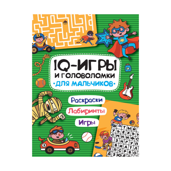 Книжка "IQ игры и головоломки. Для мальчиков." 978-5-378-33990-7 ПрофПресс