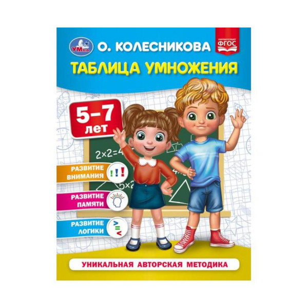 Книжка развивающая "Таблица умножения 5-7 лет." О. Колесникова. 200*260мм 978-5-506-05399-6 Умка