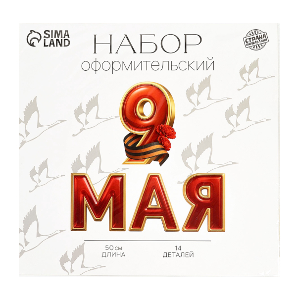 Набор для декорирования "9 мая" 14дет. 10935543 Страна Карнавалия