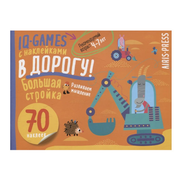 Книжка с наклейками "IQ игры. Большая стройка" 70 накл. 30119 Айрис-Пресс