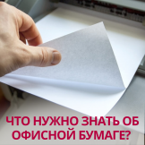 Что нужно знать об офисной бумаге?
