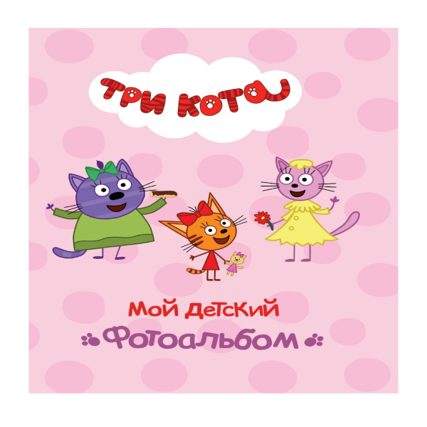 Фотоальбом на 16л Проф Пресс 23*26,8см "Три кота. Мой детский фотоальбом" 978-5-378-30674-9